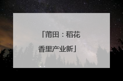 莆田：稻花香里产业新
