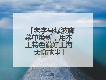老字号绿波廊菜单焕新，用本土特色说好上海美食故事
