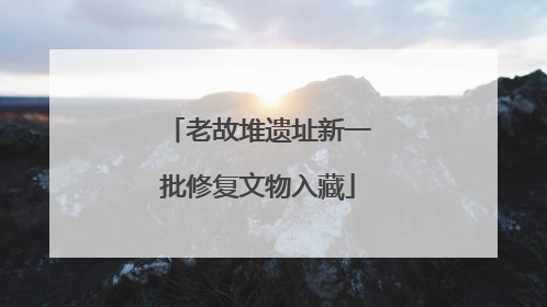 老故堆遗址新一批修复文物入藏