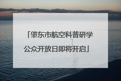 肇东市航空科普研学公众开放日即将开启