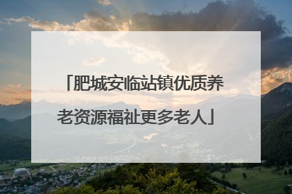 肥城安临站镇优质养老资源福祉更多老人