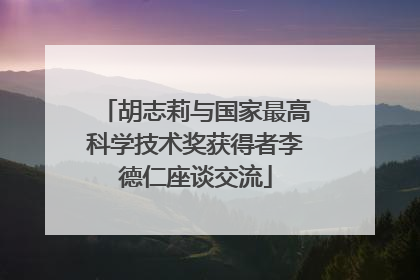 胡志莉与国家最高科学技术奖获得者李德仁座谈交流