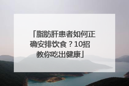 脂肪肝患者如何正确安排饮食？10招教你吃出健康