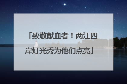 致敬献血者！两江四岸灯光秀为他们点亮