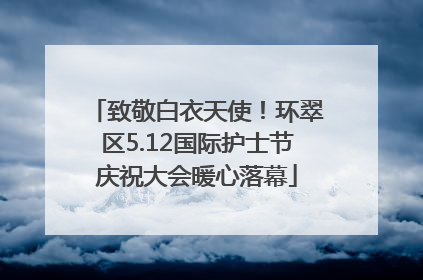 致敬白衣天使！环翠区5.12国际护士节庆祝大会暖心落幕