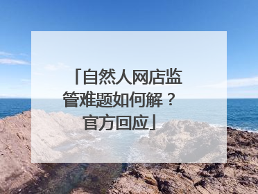 自然人网店监管难题如何解？官方回应