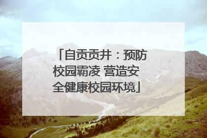 自贡贡井：预防校园霸凌 营造安全健康校园环境