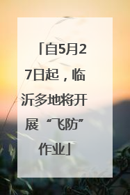 自5月27日起，临沂多地将开展“飞防”作业
