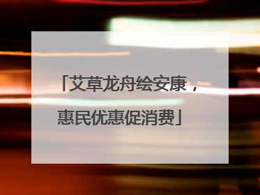 艾草龙舟绘安康，惠民优惠促消费