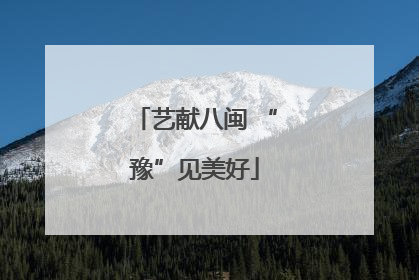 艺献八闽 “豫”见美好