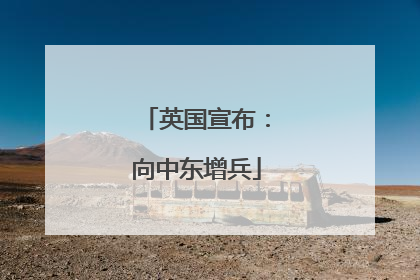 英国宣布：向中东增兵