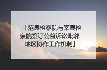 范县检察院与莘县检察院签订公益诉讼毗邻地区协作工作机制