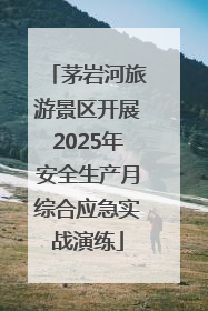 茅岩河旅游景区开展2025年安全生产月综合应急实战演练