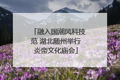 融入国潮风科技范 湖北随州举行炎帝文化庙会
