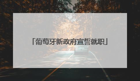 葡萄牙新政府宣誓就职