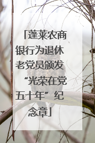 蓬莱农商银行为退休老党员颁发“光荣在党五十年”纪念章