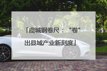 虞城钢卷尺：“卷”出县域产业新刻度