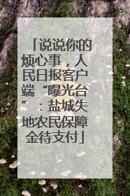 说说你的烦心事，人民日报客户端“曝光台”：盐城失地农民保障金待支付
