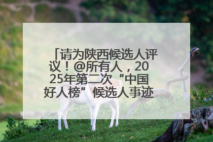 请为陕西候选人评议！@所有人，2025年第二次“中国好人榜”候选人事迹展示评议开始