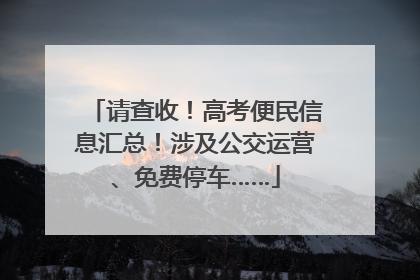 请查收！高考便民信息汇总！涉及公交运营、免费停车……