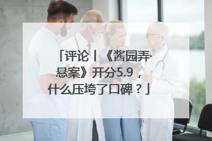 评论丨《酱园弄·悬案》开分5.9，什么压垮了口碑？