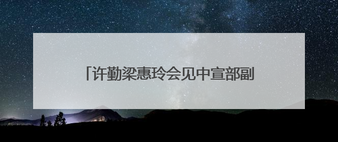 许勤梁惠玲会见中宣部副部长、国家广播电视总局党组书记、局长曹淑敏