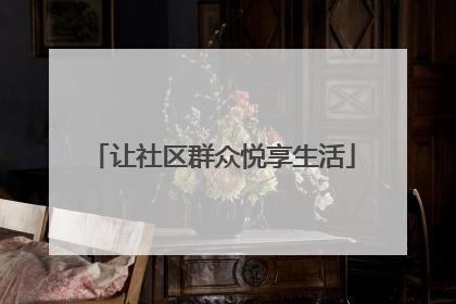 让社区群众悦享生活