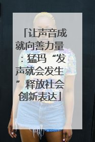 让声音成就向善力量：猛玛“发声就会发生”释放社会创新表达
