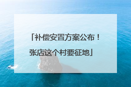 补偿安置方案公布！张店这个村要征地