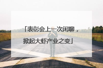 表彰会上一次闲聊，掀起大虾产业之变