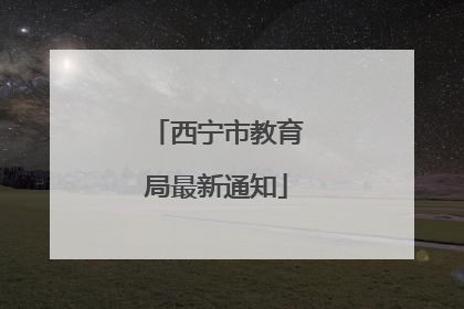 西宁市教育局最新通知