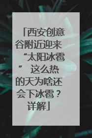 西安创意谷附近迎来“太阳冰雹” 这么热的天为啥还会下冰雹？详解
