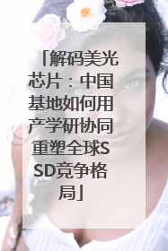 解码美光芯片：中国基地如何用产学研协同重塑全球SSD竞争格局