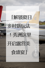 解锁夏日乡村新玩法！秀洲这里开启露营美食盛宴