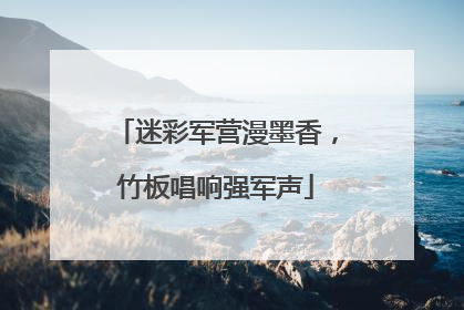 迷彩军营漫墨香，竹板唱响强军声
