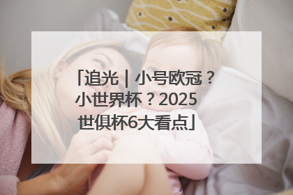 追光｜小号欧冠？小世界杯？2025世俱杯6大看点