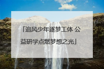 追风少年逐梦工体 公益研学点燃梦想之光
