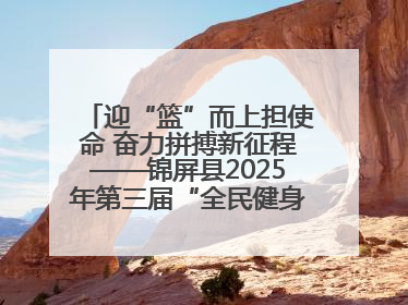 迎“篮”而上担使命 奋力拼搏新征程——锦屏县2025年第三届“全民健身·悦动锦屏”篮球赛圆满闭幕