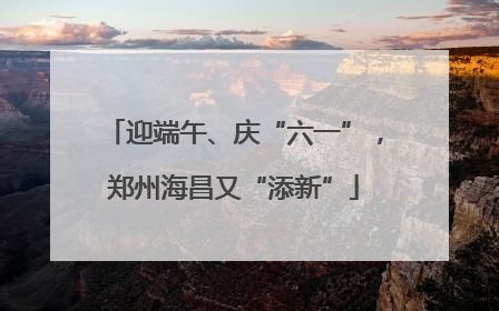 迎端午、庆“六一”，郑州海昌又“添新”