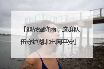 迎战强降雨，这群队伍守护湖北电网平安