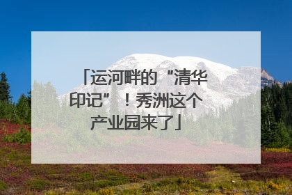 运河畔的“清华印记”！秀洲这个产业园来了