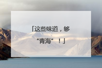 这些味道，够“青海”！