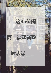 这95位闽商，福建省政府表彰！