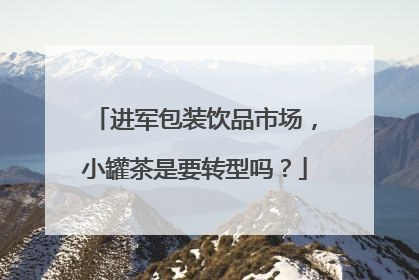 进军包装饮品市场，小罐茶是要转型吗？