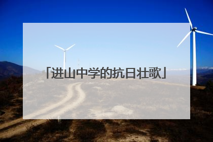 进山中学的抗日壮歌