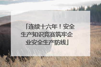连续十六年！安全生产知识竞赛筑牢企业安全生产防线