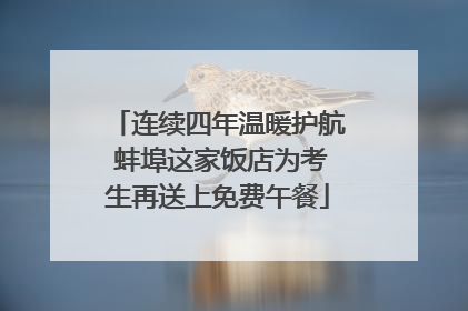 连续四年温暖护航 蚌埠这家饭店为考生再送上免费午餐