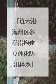 连云港海州区多举措构建立体化防汛体系