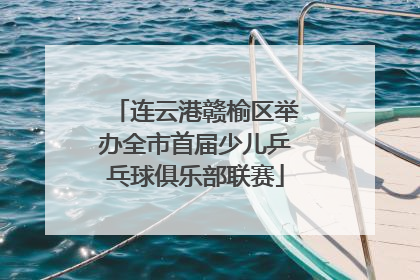 连云港赣榆区举办全市首届少儿乒乓球俱乐部联赛