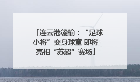 连云港赣榆：“足球小将”变身球童 即将亮相“苏超”赛场